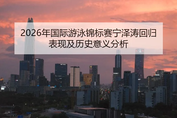nian-guo-ji-you-yong-jin-biao-sai-ning-ze-tao-hui-gui-biao-xian-ji-li-shi-yi-yi-fen-xi-2-716.jpg