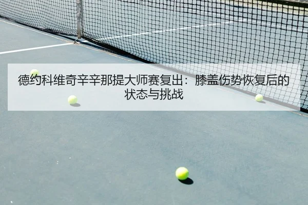 de-yue-ke-wei-qi-xin-xin-na-ti-da-shi-sai-fu-chu-xi-gai-shang-shi-hui-fu-hou-de-zhuang-tai-yu-tiao-zhan-2-404.jpg