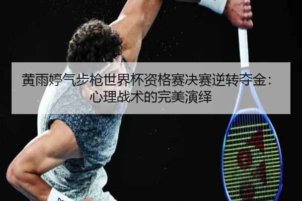 huang-yu-ting-qi-bu-qiang-shi-jie-bei-zi-ge-sai-jue-sai-ni-zhuan-duo-jin-xin-li-zhan-shu-de-wan-mei-yan-yi-2-601.jpg