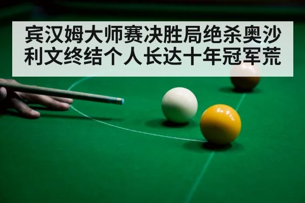 snooker player celebrating
