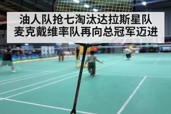 油人队抢七淘汰达拉斯星队 麦克戴维率队再向总冠军迈进