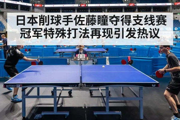 日本削球手佐藤瞳夺得支线赛冠军特殊打法再现引发热议