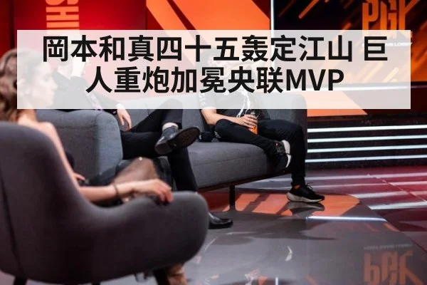 岡本和真四十五轰定江山 巨人重炮加冕央联MVP