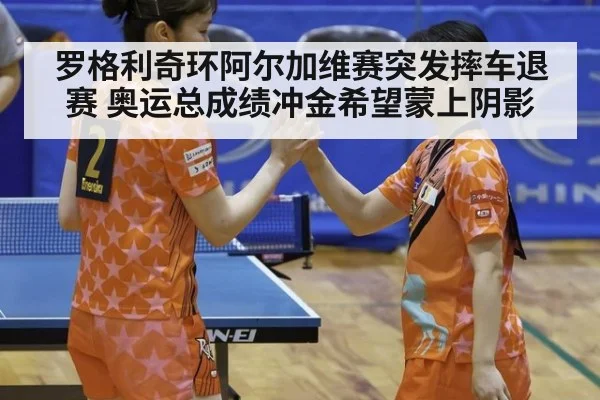 罗格利奇环阿尔加维赛突发摔车退赛 奥运总成绩冲金希望蒙上阴影
